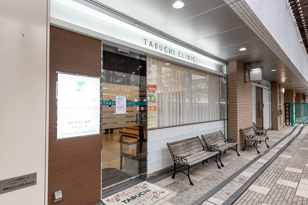 めまい・耳鳴り・難聴研究所 田渕クリニックの写真(兵庫県神戸市長田区)